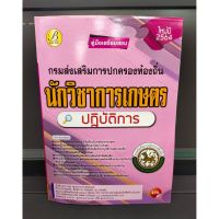 หนังสือคู่มือเตรียมสอบ นักวิชาการเกษตร กรมส่งเสริมการปกครองท้องถิ่น (แถมฟรีปกใส)