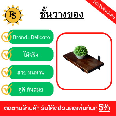 PS - Delicato ชั้นวางของ ขนาด20X40X2ซม. รุ่น SY05 สีน้ำตาล