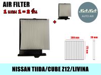 ซื้อวันนี้!! ได้ 2 ชิ้น กรองแอร์ NISSAN TIIDA 2004-2007 / CUBE Z12/LIVINA,กรองอากาศ,FILLTER,ฟิลเตอร์,กรองแอร์รถยนต์