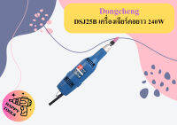 Dongcheng DSJ25B เครื่องเจียร์คอยาว 240W ถูกที่สุด