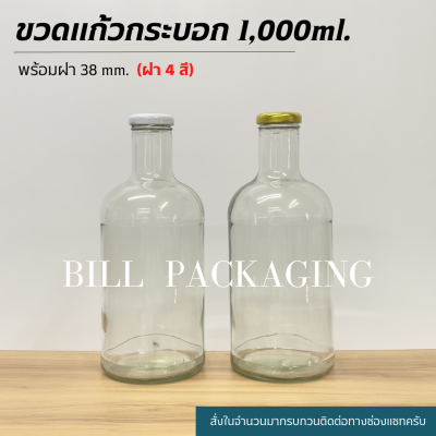 ขวดแก้วทรงกระบอกคอยาว 1000ml. (1L) พร้อมฝาเกลียวล็อค 38mm. (ฝา4สี)