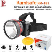 Kamisafe KM-181 ไฟฉาย แสงสีขาว และเลนส์สีเหลือง ไฟฉายคาดหัว ไฟฉายคาดศรีษะ ไฟฉายแรงสูง รุ่น KM-181