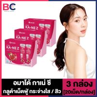 Amado KANE Z อมาโด้ กาเน่ ซี [20 เม็ด/กล่อง] [3 กล่อง] วิตามินเม็ดฟู่ กลูต้าเม็ดฟู่