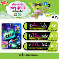 ซิมAIS 5G เน็ต 15Mbps 250บาท ไม่อั้น ไม่ลดสปีด ใช้ได้ไม่จำกัด*