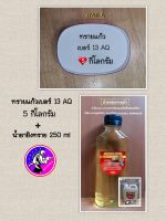 ทรายพ่น ทรายแก้ว ( เบอร์ 13 AQ ) 5 กิโลกรัม + น้ำยายิงทรายเพิ่มความเงางาม สดใส 250 ml ใช้กับอุปกรณ์ยิงทรายน้ำ เครื่องพ่นทรายน้ำ ตู้ยิงทรายน้ำ