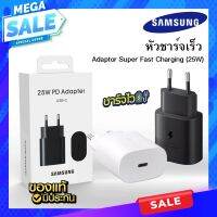 หัวชาร์จ อะแดปเตอร์มือถือ ซังซุง Samung Wall Charger for Super Fast Charging (25W) // สินค้าของแท้ ประกันศูนย์