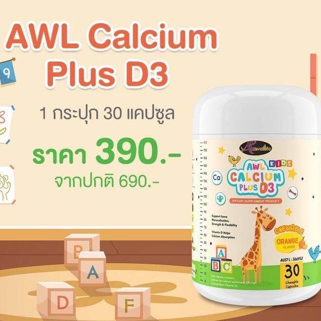 awl-calcium-plus-d3-แคลเซียมชนิด-แบบเคี้ยว-บำรุงกระดูก-เพื่มความสูง-1-กระปุก-30-เม็ด