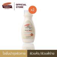 (แพ็ค 2) Palmers Raw Shea Body Lotion 250ml. - โลชั่นทาผิวกาย สูตรรอเชียร์ สารสกัดจากธรรมชาติ ชุ่มชื้น นุ่มนวล ปาล์มเมอร์