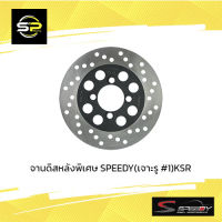 จานดิสหลังพิเศษ SPEEDY (เจาะรู #1) KSR