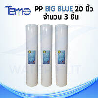 ไส้กรองน้ำ BIG BLUE TEMA , HDK (Sediment) PP  ยาว 20 นิ้ว เส้นผ่านศูนย์กลางประมาณ 4.2 - 4.5 นิ้ว 5 ไมครอน (จำนวน 3 ชิ้น)