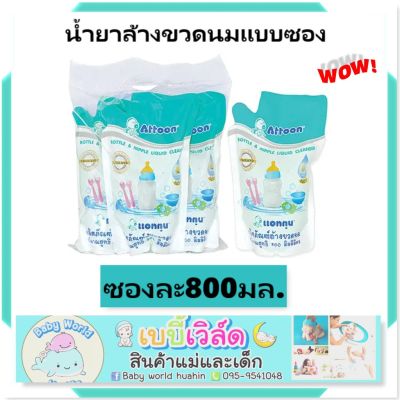 Attoonใช้ดีมาก ปลอดภัย ธรรมชาติ น้ำยาล้างขวดนม ชนิดเติม 800 มล.