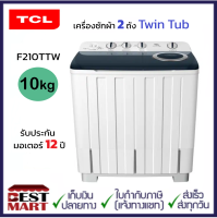 TCL เครื่องซักผ้า 2 ถัง Twin Tub ขนาด 10 kg F210TTW