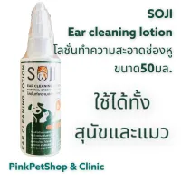 SOJI โลชั่นทำความสะอาดช่องหู ใช้ได้ทั้งแมวและสุนัช 50ml.