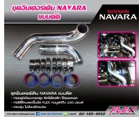 ชุดอินเตอร์เดิมดัด FLEX สำหรับ NAVARA D40 2 ท่อน สีอลู ของแท้ 100% จาก Siam Motorsport