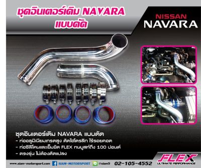 ชุดอินเตอร์เดิมดัด FLEX สำหรับ NAVARA D40 2 ท่อน สีอลู ของแท้ 100% จาก Siam Motorsport จัดส่งฟรี