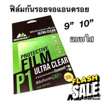 ฟิล์มกันรอยจอแอนดรอยติดรถยนต์ MICHIGA ขนาด 9 นิ้ว, 10 นิ้ว แบบใส ULTRA CLEAR #สติ๊กเกอร์ติดรถ #ฟีล์มติดรถ #ฟีล์มกันรอย #ฟีล์มใสกันรอย #ฟีล์มใส #สติ๊กเกอร์ #สติ๊กเกอร์รถ