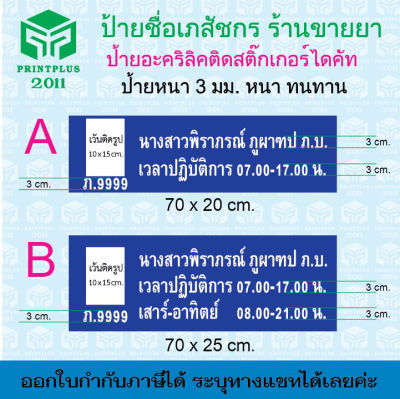 ป้ายชื่อเภสัช ป้ายร้านยา อะคริลิค หนา 3 มิล หนาทนทาน ป้ายอะคริลิคชื่อเภสัชกรร้านขายยา ราคาถูก อะคริลิคติดสติ๊กเกอร์ไดคัท