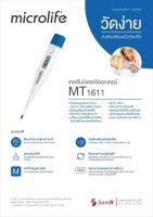 ปรอทวัดไข้ microlife mt1611 เปลี่ยนถ่านได้ มีเสียงเตือนเมื่อวัดเสร็จ