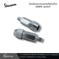 น็อตยึดกระจกมองหลัง ด้านซ้าย สำหรับเวสป้า รุ่น S125 I-GET ของแท้จากศูนย์ [1B004284 ]