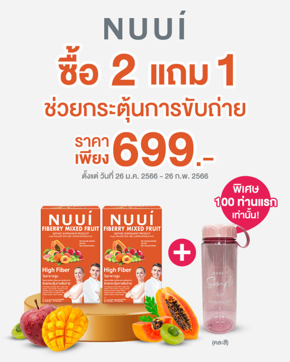 new-โปรโมชั่นเปิดตัว-2-แถม-1-พิเศษกระบอกน้ำ-จำนวนจำกัด-nuui-fiberry-mixed-fruits-ช่วยกระตุ้นการขับถ่าย