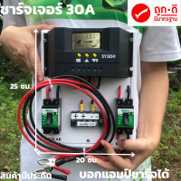 ชุดชาร์จเจอร์ ชุดชาร์จเจอร์พร้อมใช้ 30A PWM คอนโทรลเลอร์ โซล่าชาร์เจอร์ 30A Solar Charge Controller แผงควบคุมพลังงานแสงอาทิตย์แบบ PWM มีจอแสดงผล PWM 30A    12V 24V ชุดคอนโทรลเลอร์ชาร์จเจอร์ โซลาร์ ชาร์จเจอร์ 12/24V 30 A แท้ Solar Charge Controller Regulat