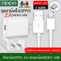 ชุดชาร์จ oppo 2A หัวชาร์จ + สายชาร์จMicro ชาร์จเร็ว 10w Charger Set BY GEMMOBILE