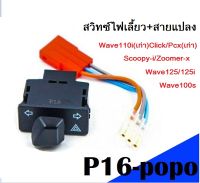 สวิทซ์ไฟเลี้ยวพร้อมสายแปลง สำหรับรุ่น  Wave 110i (เก่า) / Wave 125i / Click / PCX (เก่า)/ Zoomer-X / Scoopy-i /Wave100s/Wave125