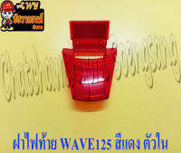 ฝาไฟท้าย WAVE125 แดง ตัวใน (5361)