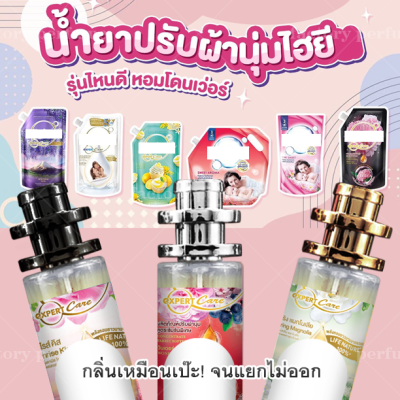 [ กลิ่นเทียบแบรนด์ ] น้ำหอมไอยีน น้ำยาปรับผ้านุ่ม หอมฟินทนนาน 35ml 10ml NEW มาใหม่!! ( กลิ่นเทียบเคาน์เตอร์แบรนด์ ) ราคา ถูก / ส่ง