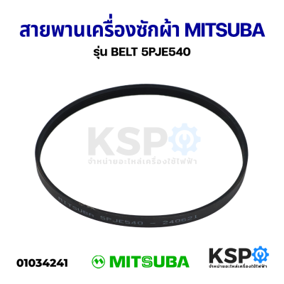 สายพานเครื่องซักผ้า MITSUBA มิตซูบา รุ่น BELT 5PJE540 อะไหล่เครื่องซักผ้า