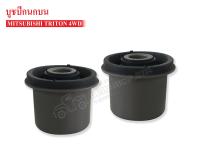 บูชปีกนกบน MITSUBISHI TRITON 4WD (4010A013) จำนวน 1คู่