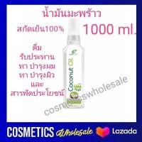 ส่งฟรี !! [ สกัดเย็น 1 ขวด ] น้ำมันมะพร้าว สกัดเย็น ManNature ขนาด 1 ลิตร Man Nature coconut oil แมเนเจอร์ น้ำมันมะพร้าว แท้ 100% สกัดเย็น และ cooking oil