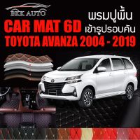 พรมปูพื้นรถยนต์ พรมรถยนต์ พรม VIP 6D ตรงรุ่น สำหรับ TOYOTA AVANZA  ดีไซน์สวยงามหรู มีให้เลือกหลากสี