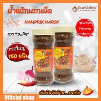 น้ำพริกนรกเผ็ด ขวดใหญ่ 150 กรัม