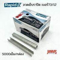 RAPID ลวดเย็บ เบอร์ 73/12 (5,000ตัว/กล่อง)