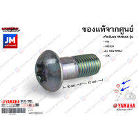 901491080500 น็อตยึดปั้มดิสเบรค, สกรู เเท้ศูนย์ YAMAHA R15, FREEGO, ALL NEW NMAX, LEXI