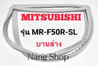 ขอบยางตู้เย็น Mitsubishi รุ่น MR-F50R-SL (บานล่าง)