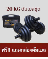 SKA ดัมเบล 20 KG. เหล็กดำ ชุดยกน้ำหนัก มีกล่องใส่ดัมเบล