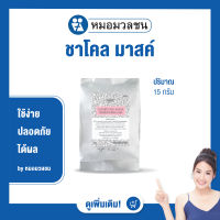 หมอมวลชน เอ็มเอ็มซี ชาโคลมาสค์ ( MMC Charcoal)