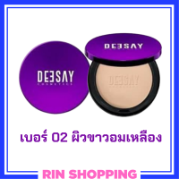 1 ตลับ เบอร์ 02 ผิวขาวอมเหลือง Deesay Bright Skin Color Control Foundation Powder SPF30PA+++ แป้งดีเซย์ แป้งแก้มบุ๋ม ขนาด 11.5 g.