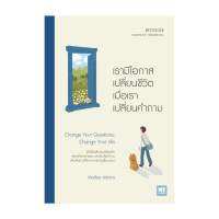 นายอินทร์ หนังสือ เรามีโอกาสเปลี่ยนชีวิต เมื่อเราเปลี่ยนคำถาม