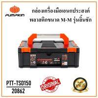 PUMPKIN กล่องเครื่องมือเอนกประสงค์ รุ่นลิ้นชัก ขนาด M-M (150 mm.) PTT-TSD150 รหัส 20862 | รับน้ำหนักได้ 15 Kg | ขนาดกล่อง 17 นิ้ว