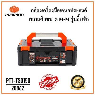 PUMPKIN กล่องเครื่องมือเอนกประสงค์ รุ่นลิ้นชัก ขนาด M-M (150 mm.) PTT-TSD150 รหัส 20862 | รับน้ำหนักได้ 15 Kg. ปรับแต่งรูปแบบเพื่อติดตั้งได้ตามต้องการ