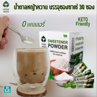 น้ำตาลหญ้าหวาน บรรจุซองซาเช่ Stevia Sweetener Sachet น้ำตาลหญ้าหวาน หวานกว่าน้ำตาล 7 เท่า รสชาติกลมกล่อมเหมือนกับน้ำตาล ละลายน้ำได้ง่าย ไม่ให้พลังงานแก่ร่างกาย (0 Calories) 30 sachets/Box