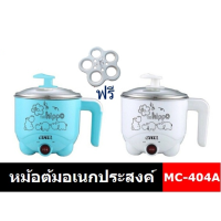 Electric Hot Pot หม้อไฟฟ้า ขนาดเล็ก Otto หม้อต้มอเนกประสงค์พร้อมที่วางไข่  รุ่น MC-404A ความจุ 1 ลิตร หม้อต้มไฟฟ้า หม้อต้มอเนกประสงค์ หม้อไฟฟ้าเล็กๆ Mini Electric Pot พร้อมส่ง