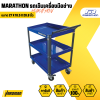 MARATHON รถเข็นเครื่องมือ อุปกรณ์ ช่าง ก่อสร้าง อู่รถ 3 ชั้น หนาพิเศษ สีน้ำเงิน M322-2830