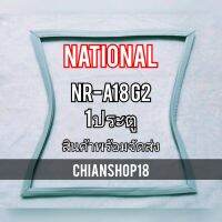 NATIONAL ขอบยางประตูตู้เย็น 1ประตู รุ่นNR-A18G2 จำหน่ายทุกรุ่นทุกยี่ห้อ สอบถาม ได้ครับ