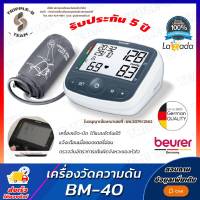 ?ออกใบกำกับภาษีได้? เครื่องวัดความดัน Beurer รุ่น BM 40 รอบแขน 22-35 ซม. เครื่องวัดความดันโลหิต Blood Pressure Monitor BM-40