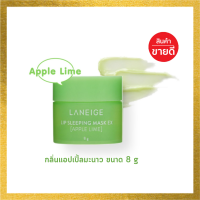 Laneige Lip Sleeping Mask (Apple Lime) 8g มาส์กสำหรับริมฝีปาก กลิ่นแอปเปิ้ลมะนาว (ไม่มีกล่อง)