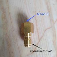 ข้อต่อสวมเร็ว เกลียวตัวเมีย M14x1.5 to สวมเร็ว 1/4"